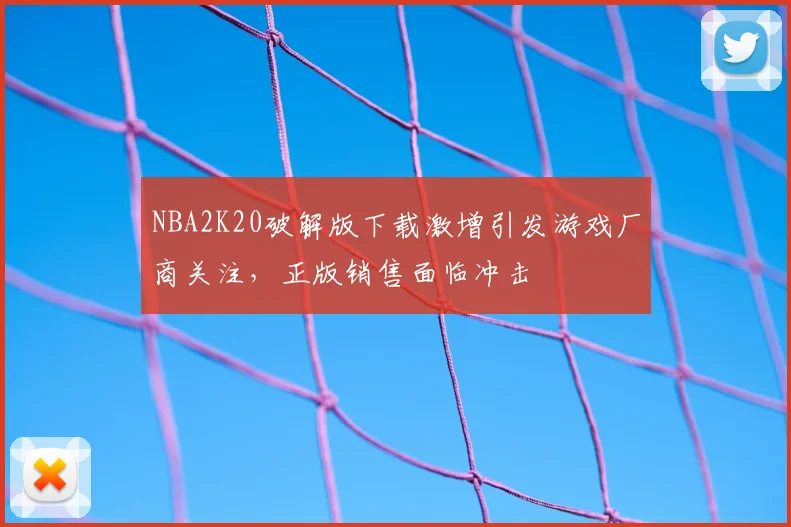 NBA2K20破解版下载激增引发游戏厂商关注，正版销售面临冲击
