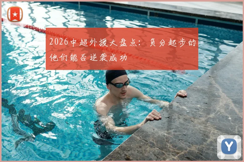 2026中超外援大盘点:负分起步的他们能否逆袭成功