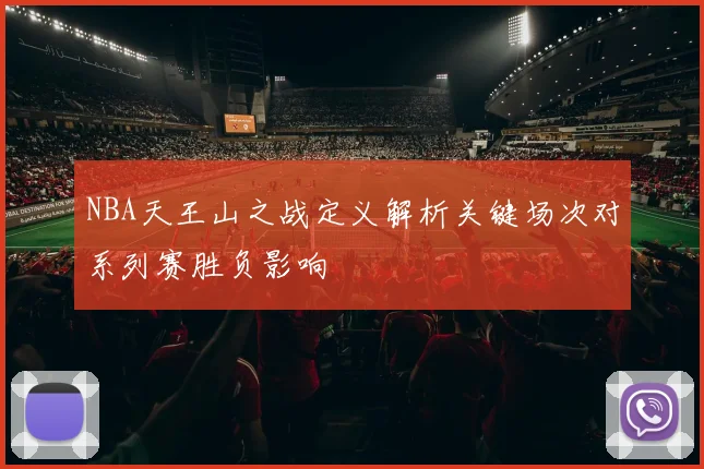 NBA天王山之战定义解析关键场次对系列赛胜负影响