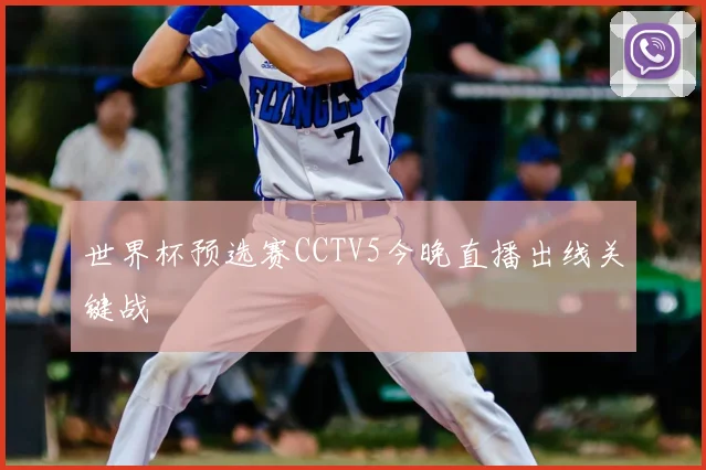 世界杯预选赛CCTV5今晚直播出线关键战