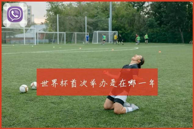 世界杯首次举办是在哪一年