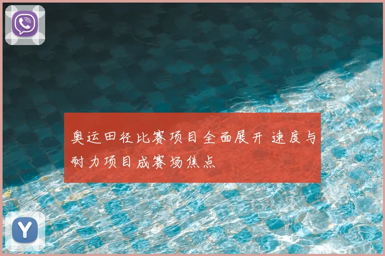 奥运田径比赛项目全面展开 速度与耐力项目成赛场焦点