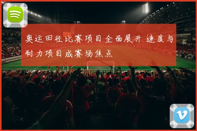 奥运田径比赛项目全面展开 速度与耐力项目成赛场焦点
