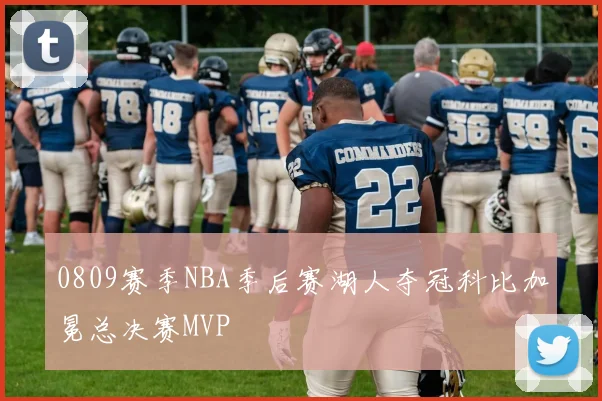 0809赛季NBA季后赛湖人夺冠科比加冕总决赛MVP
