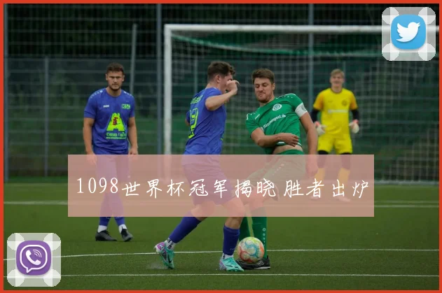 1098世界杯冠军揭晓 胜者出炉