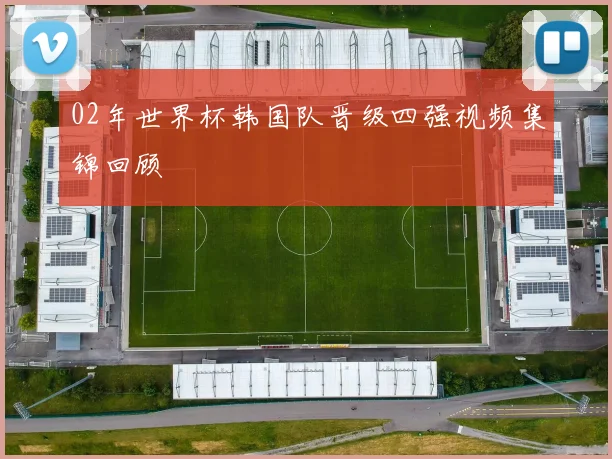 02年世界杯韩国队晋级四强视频集锦回顾