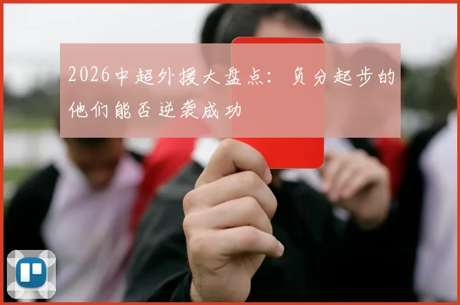 2026中超外援大盘点：负分起步的他们能否逆袭成功