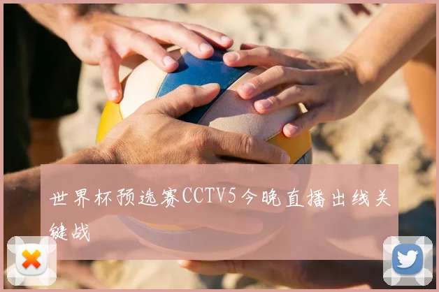 世界杯预选赛CCTV5今晚直播出线关键战