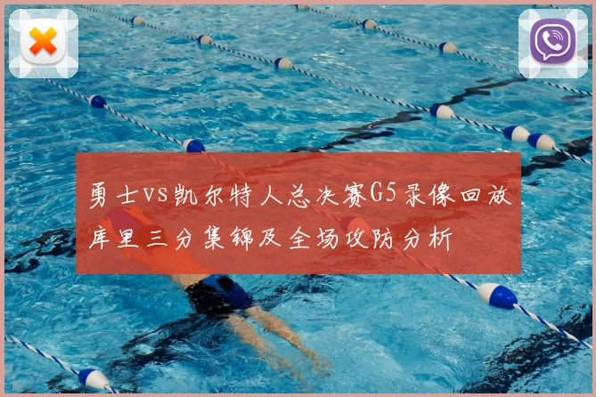 勇士vs凯尔特人总决赛G5录像回放库里三分集锦及全场攻防分析