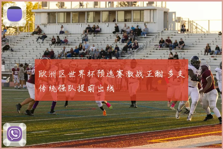 欧洲区世界杯预选赛激战正酣 多支传统强队提前出线