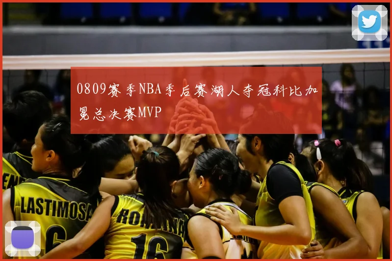 0809赛季NBA季后赛湖人夺冠科比加冕总决赛MVP