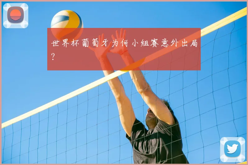 世界杯葡萄牙为何小组赛意外出局？