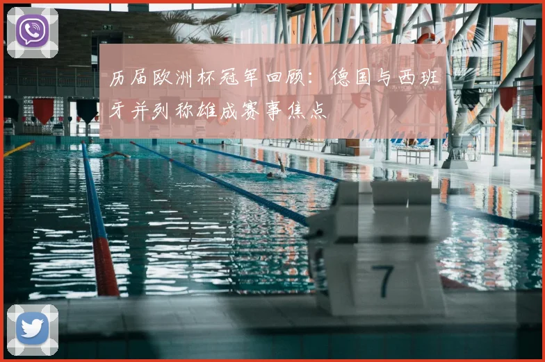 历届欧洲杯冠军回顾：德国与西班牙并列称雄成赛事焦点