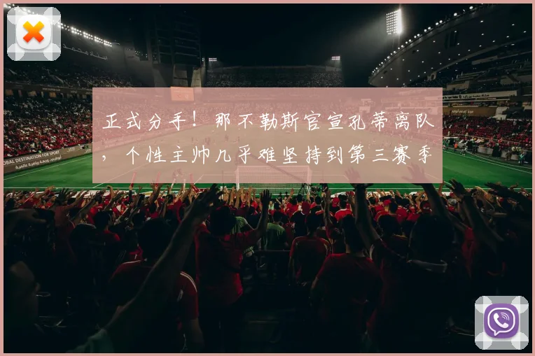 正式分手！那不勒斯官宣孔蒂离队，个性主帅几乎难坚持到第三赛季