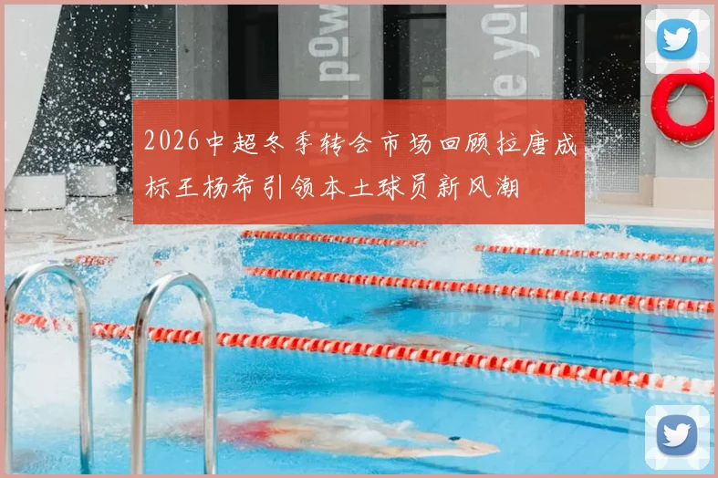 2026中超冬季转会市场回顾拉唐成标王杨希引领本土球员新风潮