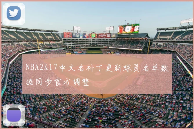 NBA2K17中文名补丁更新球员名单数据同步官方调整