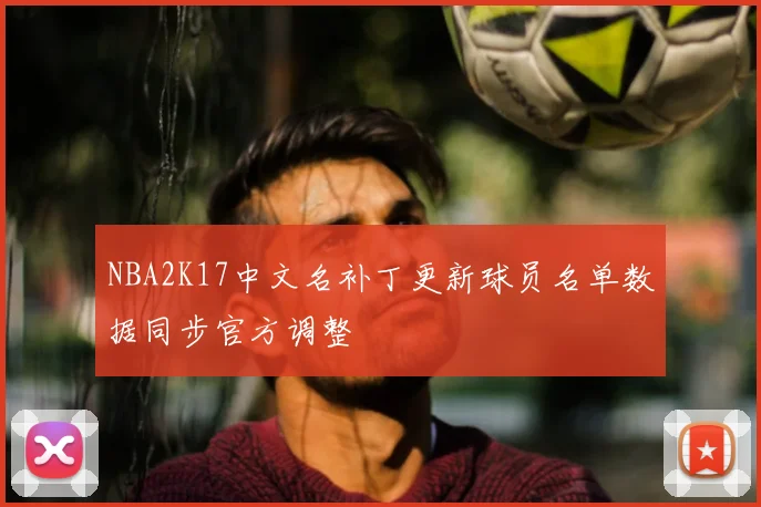 NBA2K17中文名补丁更新球员名单数据同步官方调整