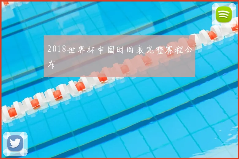 2018世界杯中国时间表完整赛程公布