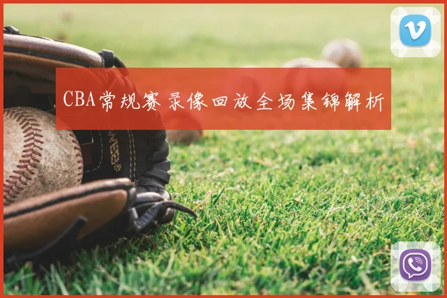 CBA常规赛录像回放全场集锦解析