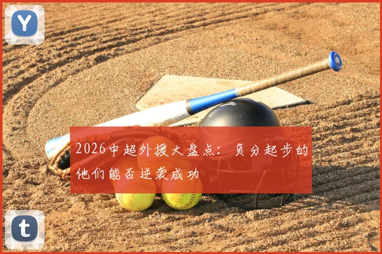 2026中超外援大盘点:负分起步的他们能否逆袭成功