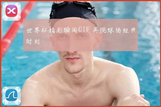 世界杯精彩瞬间GIF 再现球场经典时刻
