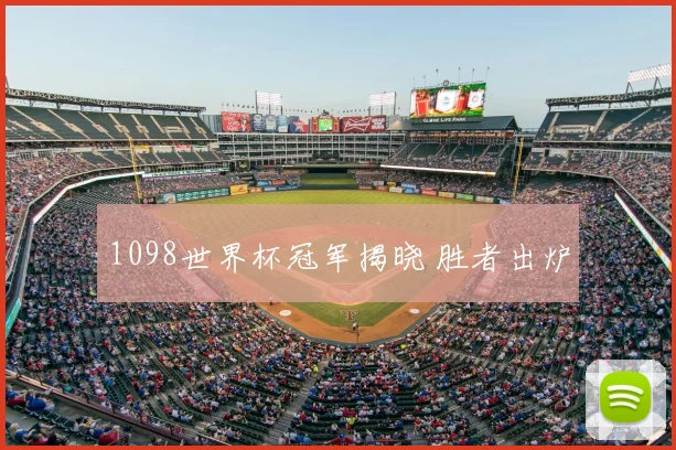 1098世界杯冠军揭晓 胜者出炉
