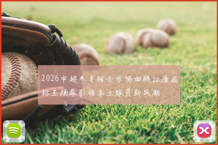 2026中超冬季转会市场回顾拉唐成标王杨希引领本土球员新风潮