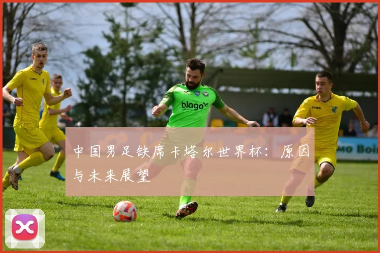 中国男足缺席卡塔尔世界杯：原因与未来展望
