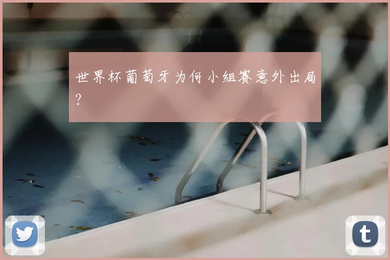 世界杯葡萄牙为何小组赛意外出局？
