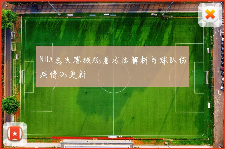 NBA总决赛线观看方法解析与球队伤病情况更新