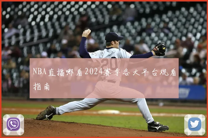 NBA直播哪看2024赛季各大平台观看指南
