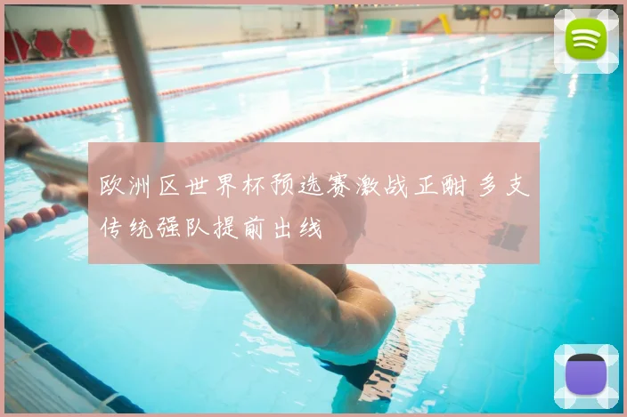 欧洲区世界杯预选赛激战正酣 多支传统强队提前出线
