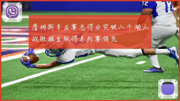 詹姆斯季后赛总得分突破八千湖人战胜掘金取得系列赛领先