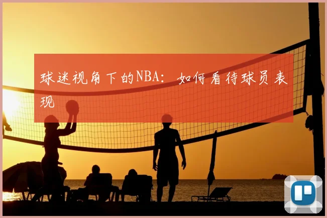 球迷视角下的NBA：如何看待球员表现