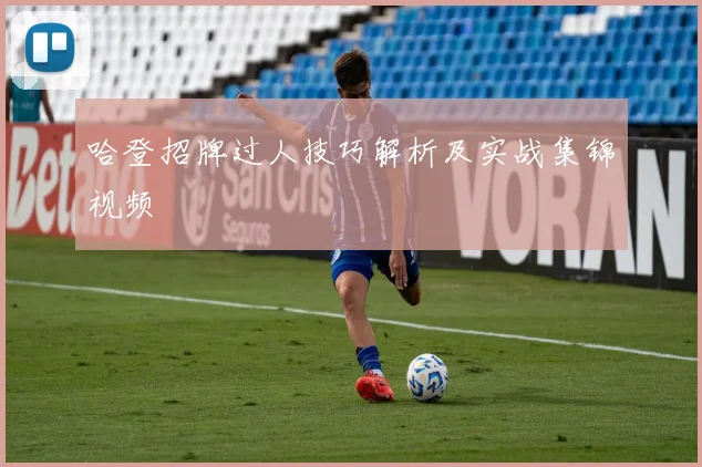 哈登招牌过人技巧解析及实战集锦视频