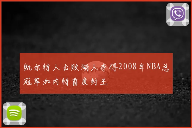 凯尔特人击败湖人夺得2008年NBA总冠军加内特首度封王
