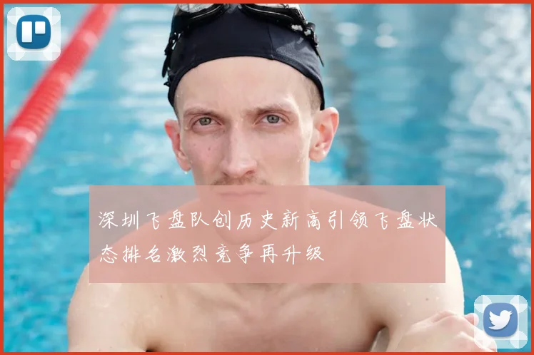 深圳飞盘队创历史新高引领飞盘状态排名激烈竞争再升级