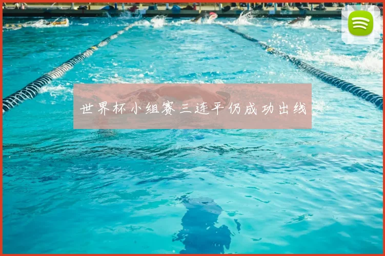 世界杯小组赛三连平仍成功出线