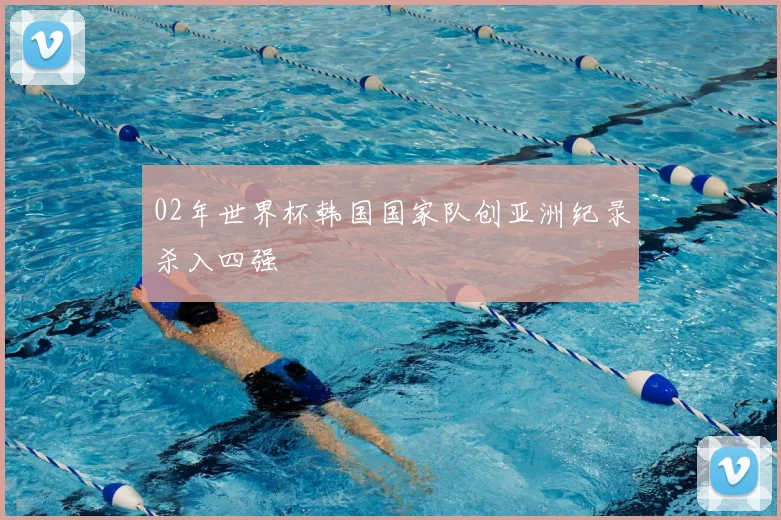 02年世界杯韩国国家队创亚洲纪录杀入四强
