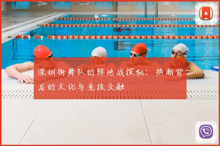 深圳街舞队的阵地战探秘:热潮背后的文化与竞技交融