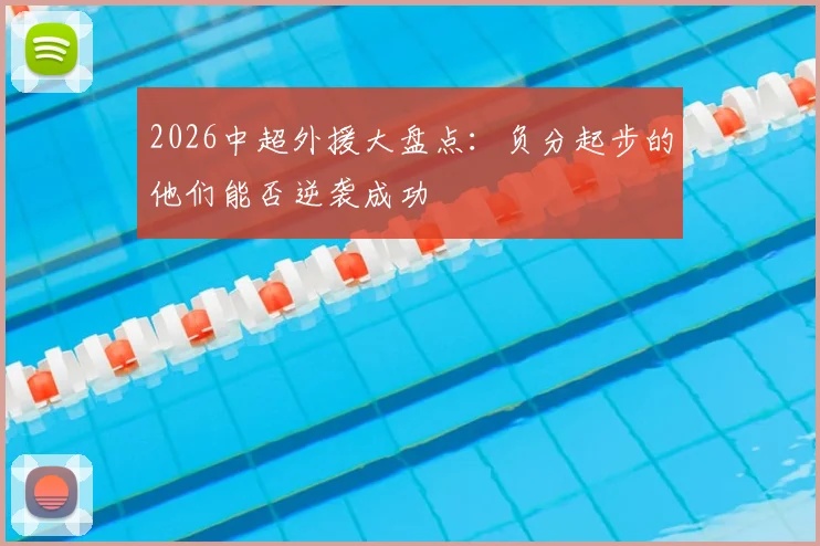 2026中超外援大盘点：负分起步的他们能否逆袭成功
