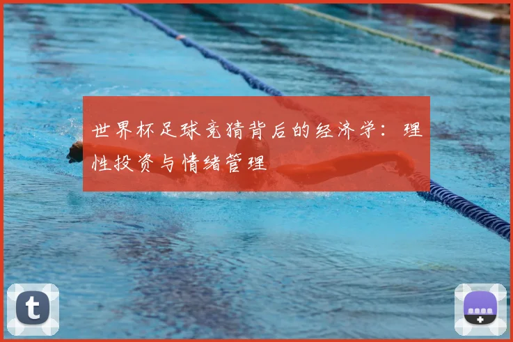 世界杯足球竞猜背后的经济学：理性投资与情绪管理